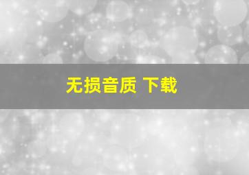 无损音质 下载